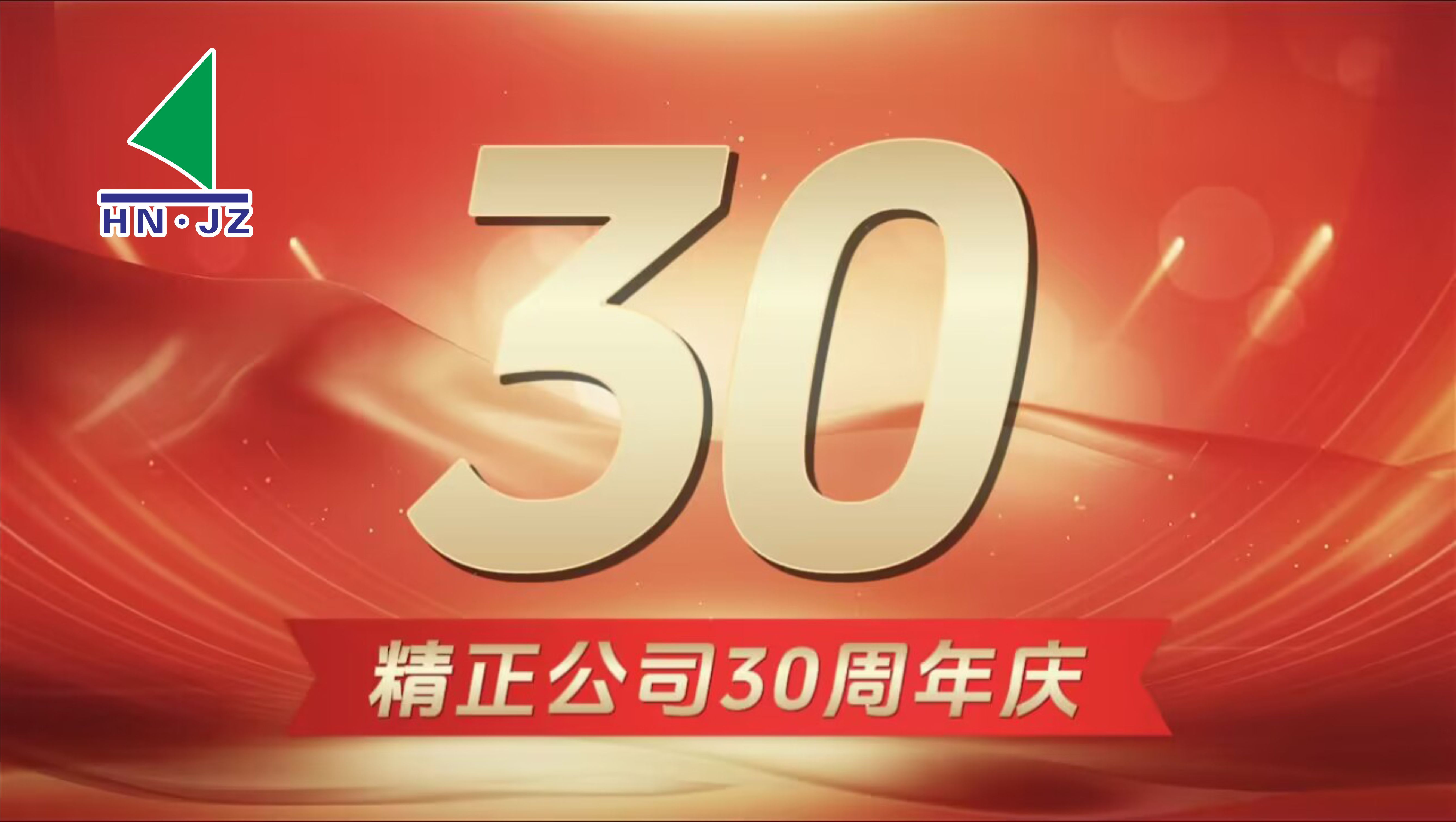 OD体育（集团）有限公司官网设备30周年庆典