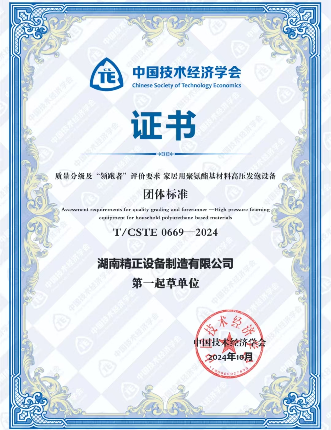 OD体育（集团）有限公司官网荣获中国技术经济学会颁发的“领跑者”团体标准证书