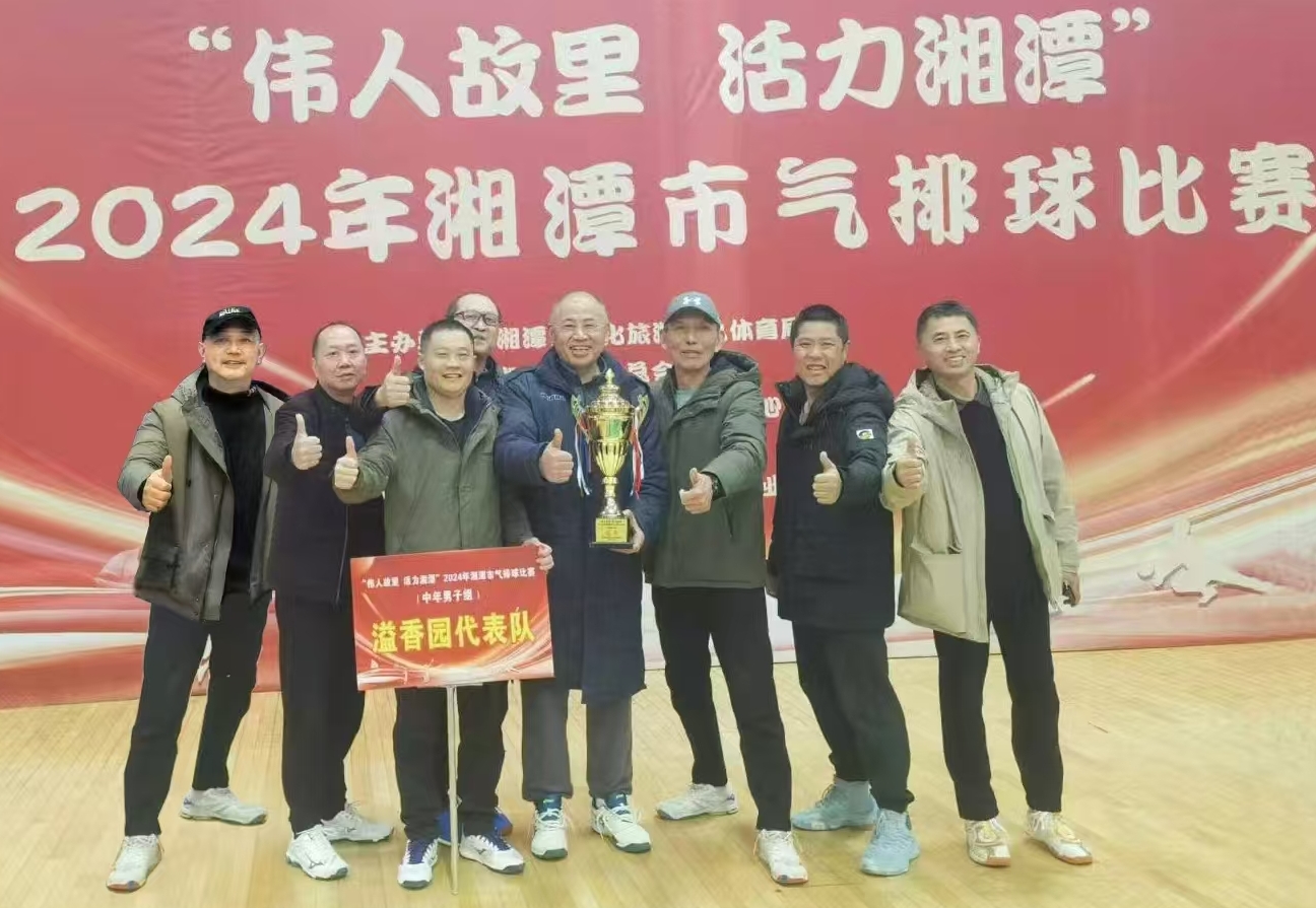 OD体育（集团）有限公司官网溢香园（酒店）代表队荣获湘潭市气排球比赛活动冠军